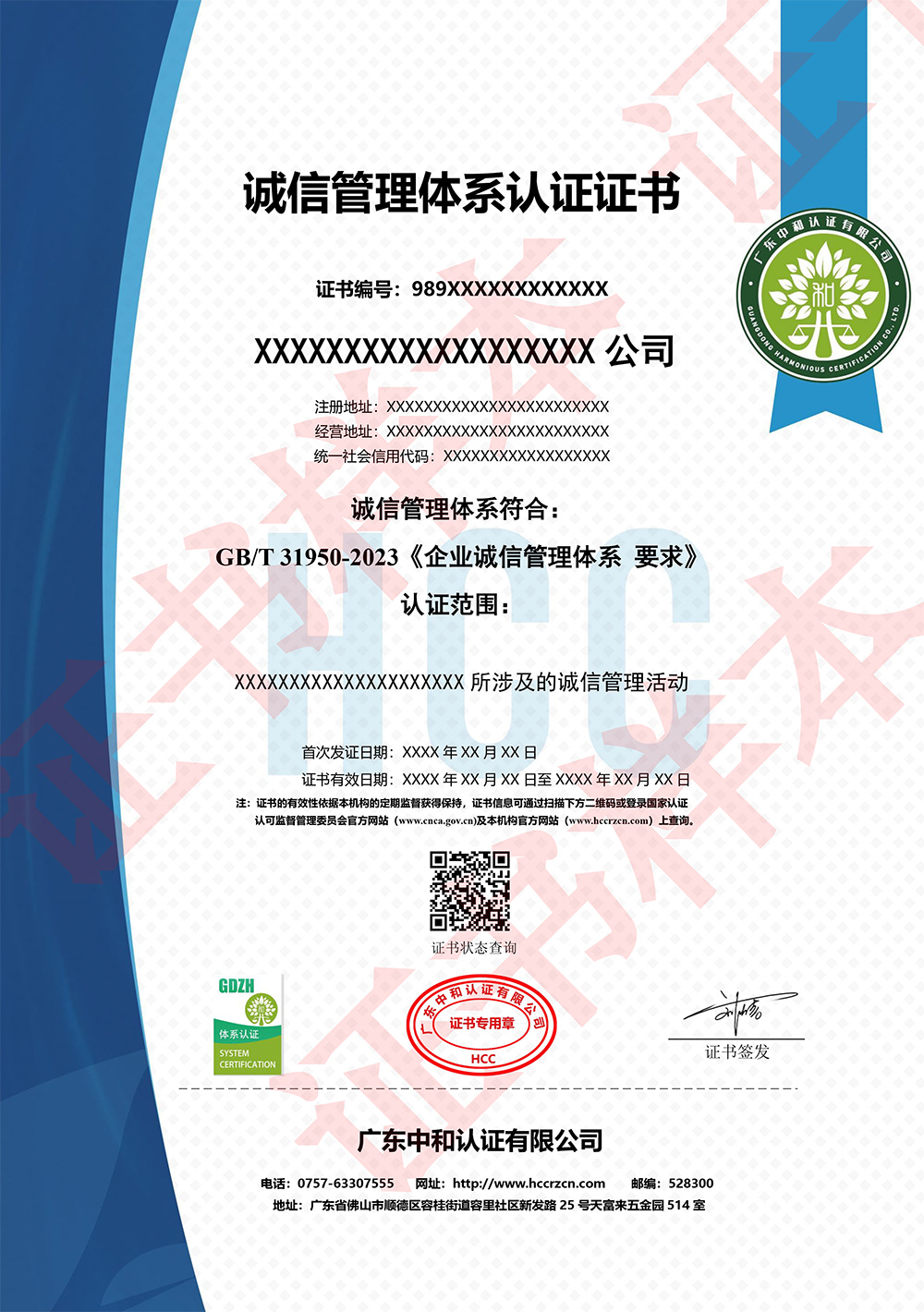 Q-GDHC-014-2023-誠(chéng)信管理體系認(rèn)證證書（模板）.jpg
