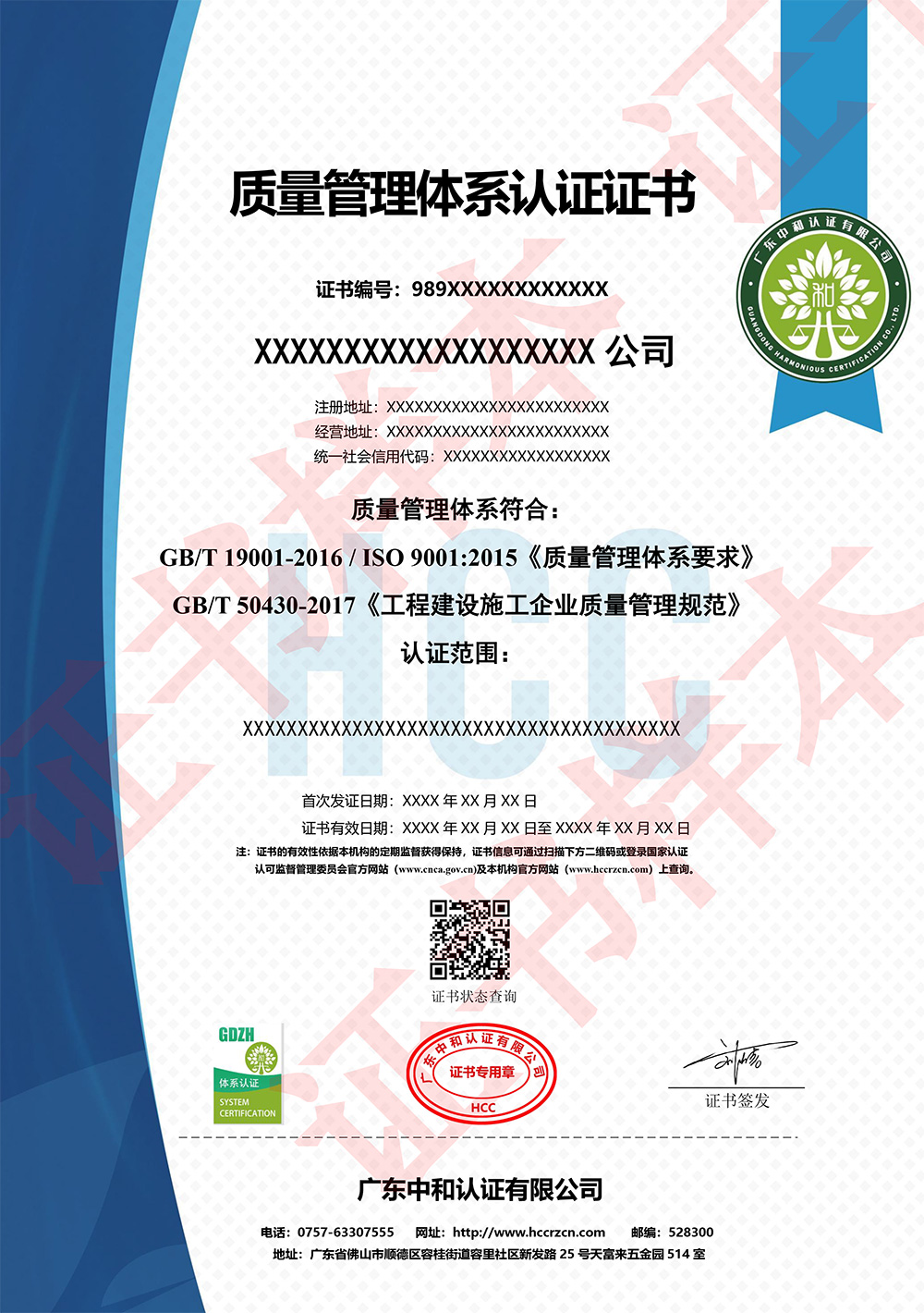 Q-GDHC-048-2024-工程建設施工企業(yè)質量管理體系認證證書---50430.jpg